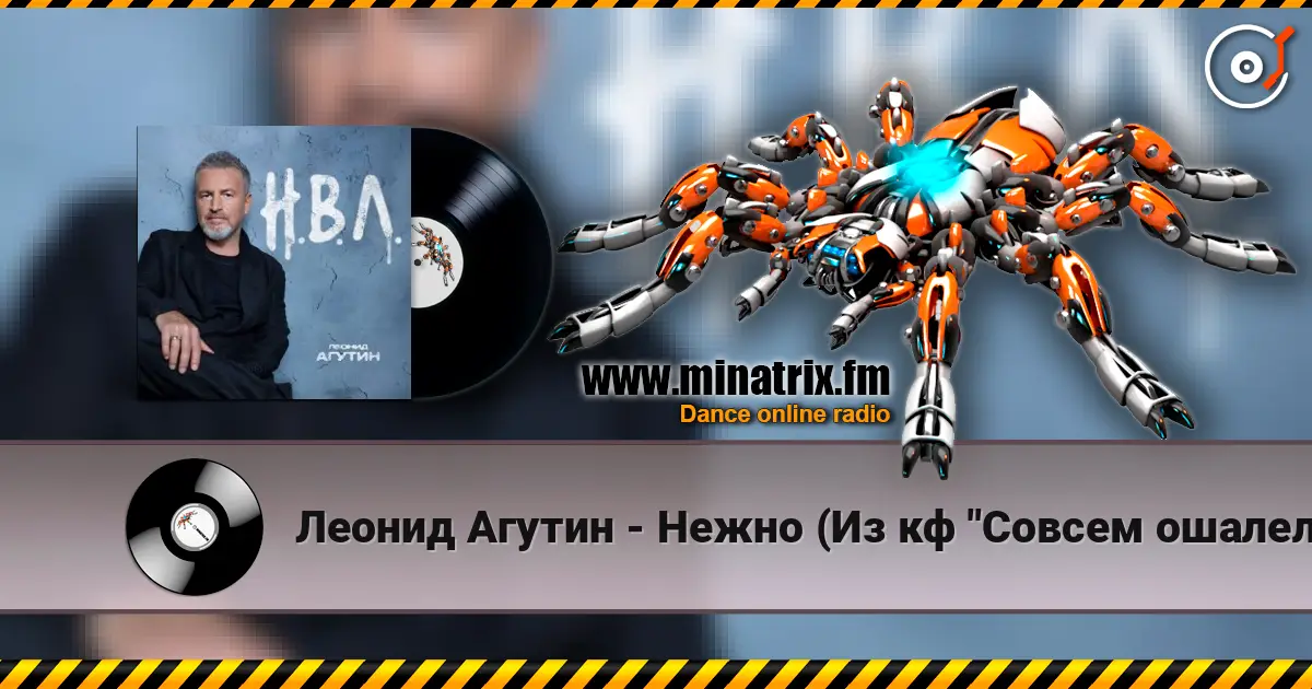 Леонид Агутин - Нежно (Из кф "Совсем ошалели") жоғары сапада онлайн тыңдау | Minatrix.FM