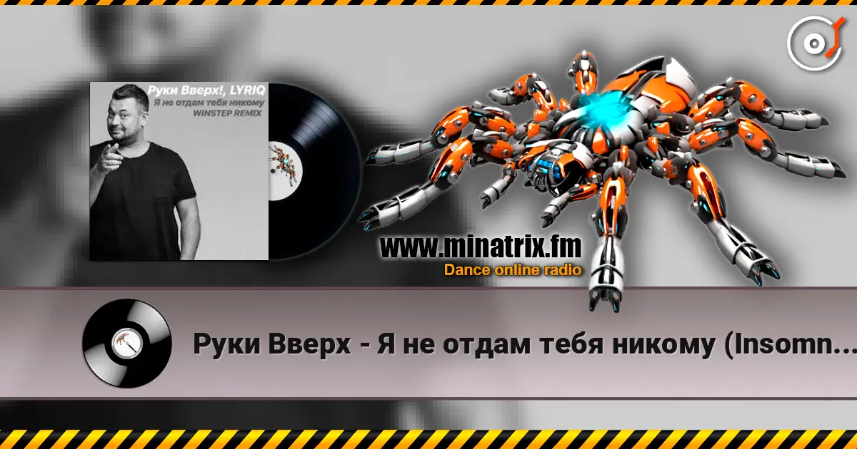 Руки Вверх - Я не отдам тебя никому (Insomnia Radio Mix) жоғары сапада онлайн тыңдау | Minatrix.FM