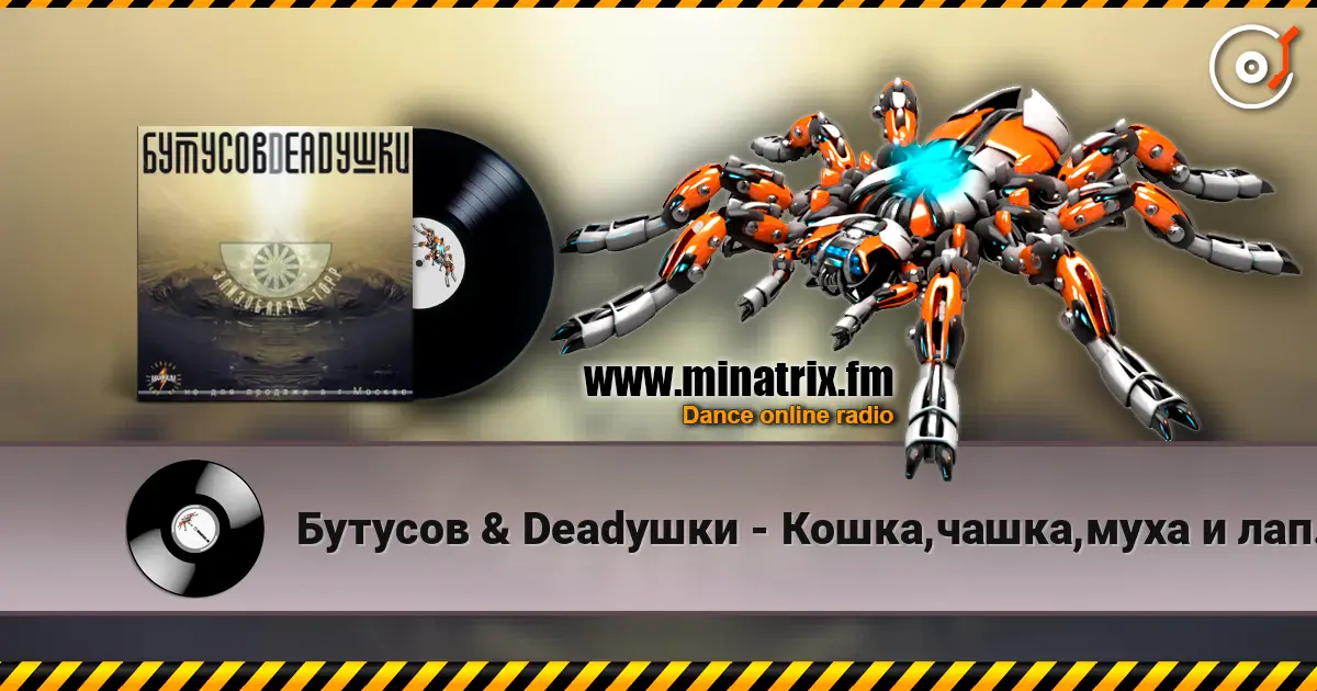 Бутусов & Deadушки - Кошка,чашка,муха и лапоть жоғары сапада онлайн тыңдау | Minatrix.FM