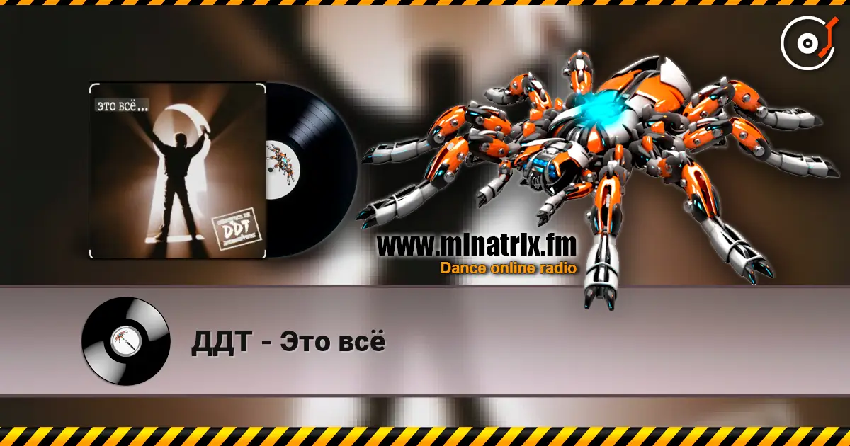 ДДТ - Это всё жоғары сапада онлайн тыңдау | Minatrix.FM
