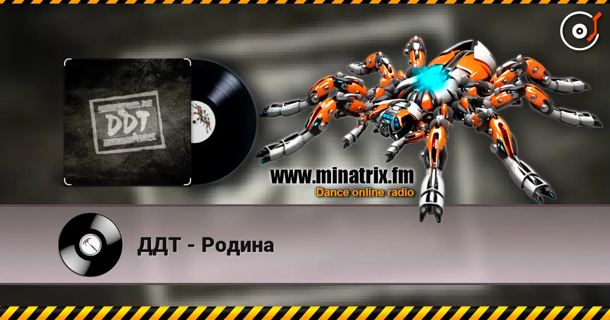 ДДТ - Родина жоғары сапада онлайн тыңдау | Minatrix.FM