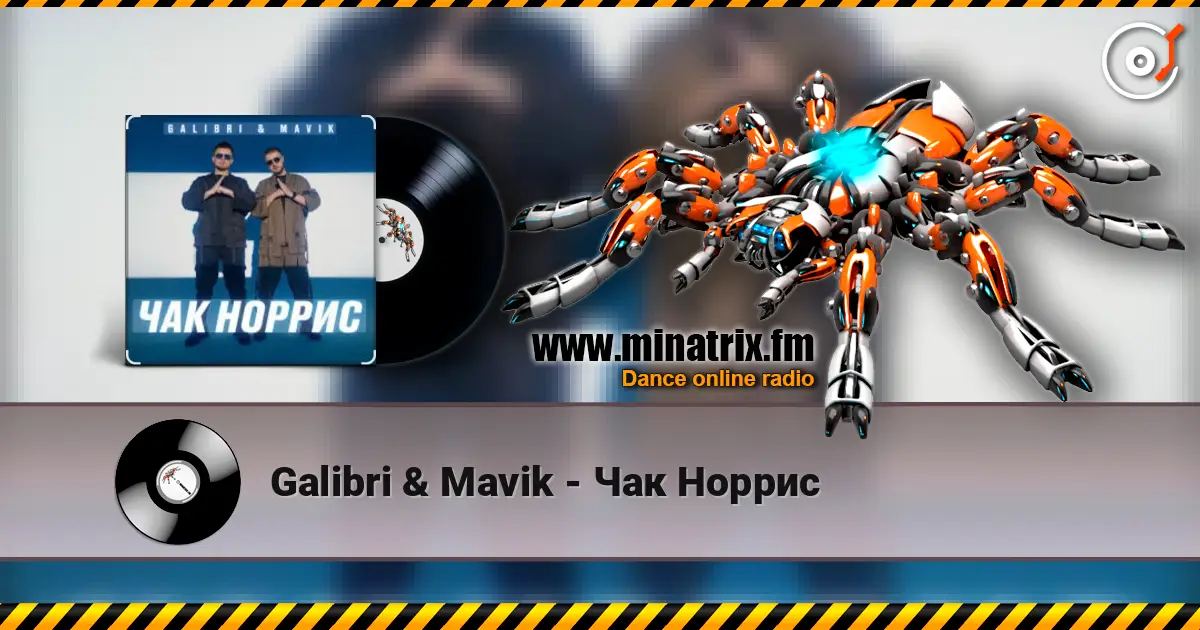 Galibri & Mavik - Чак Норрис жоғары сапада онлайн тыңдау | Minatrix.FM