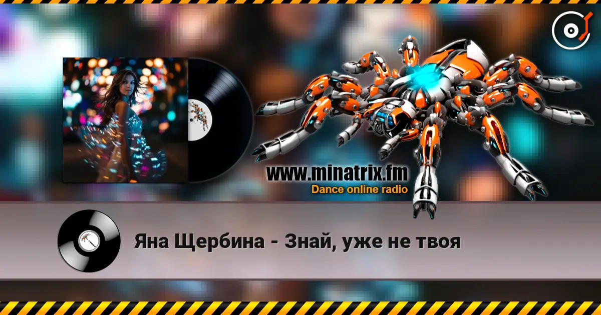 Яна Щербина - Знай, уже не твоя жоғары сапада онлайн тыңдау | Minatrix.FM