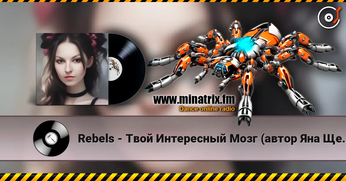 Rebels - Твой Интересный Мозг (автор Яна Щербина) жоғары сапада онлайн тыңдау | Minatrix.FM