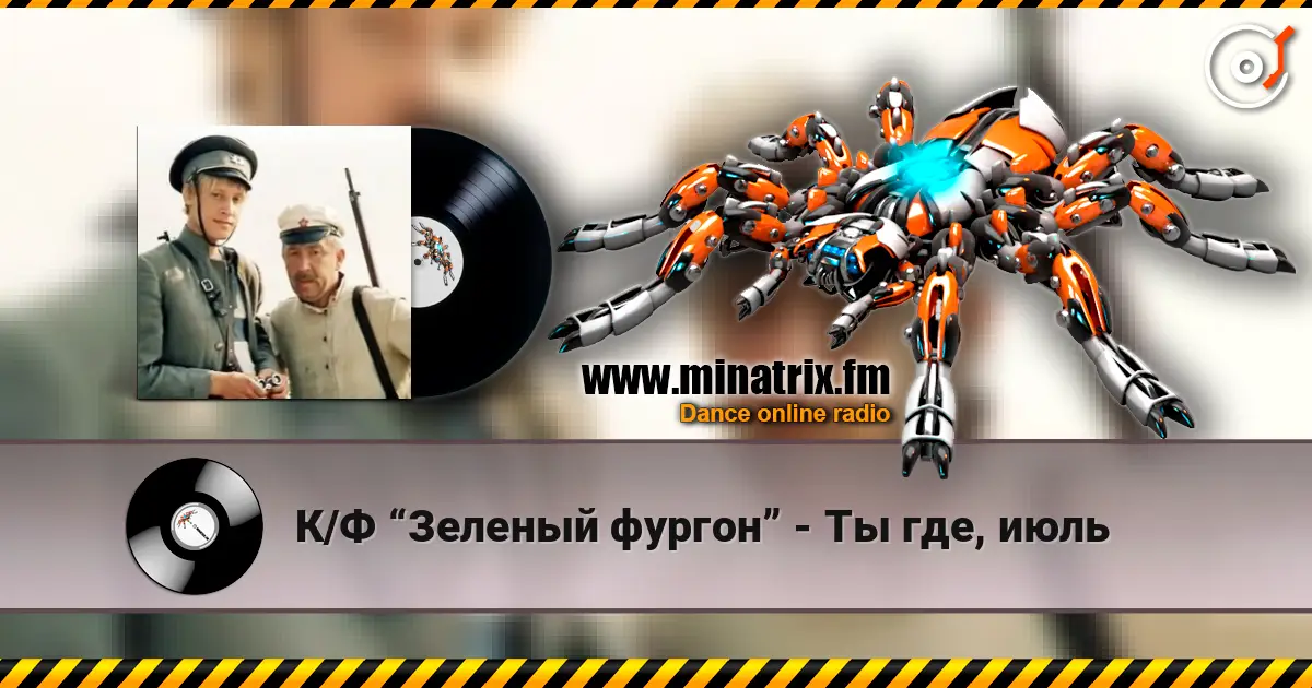 К/Ф “Зеленый фургон” - Ты где, июль жоғары сапада онлайн тыңдау | Minatrix.FM