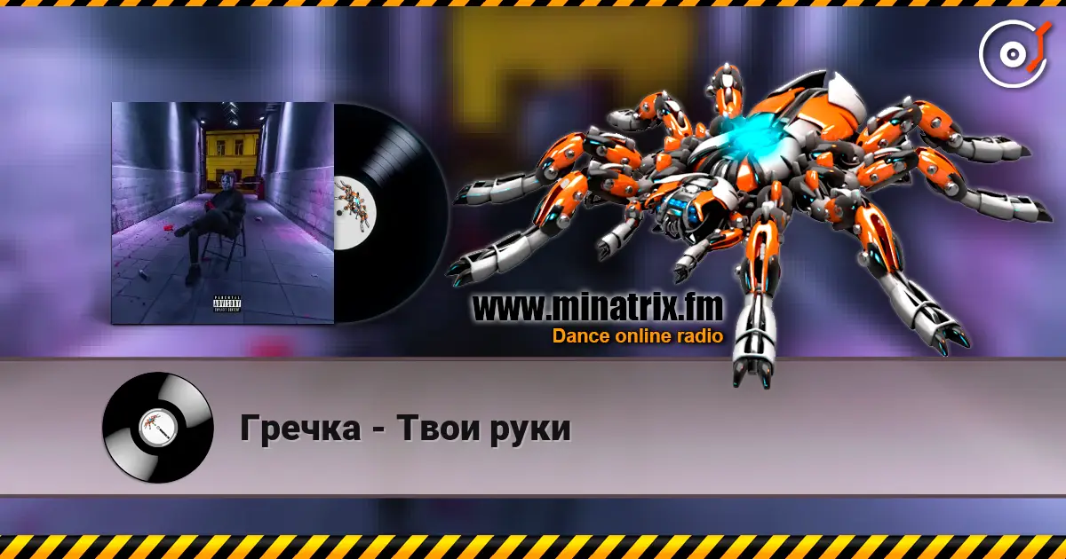 Гречка - Твои руки жоғары сапада онлайн тыңдау | Minatrix.FM