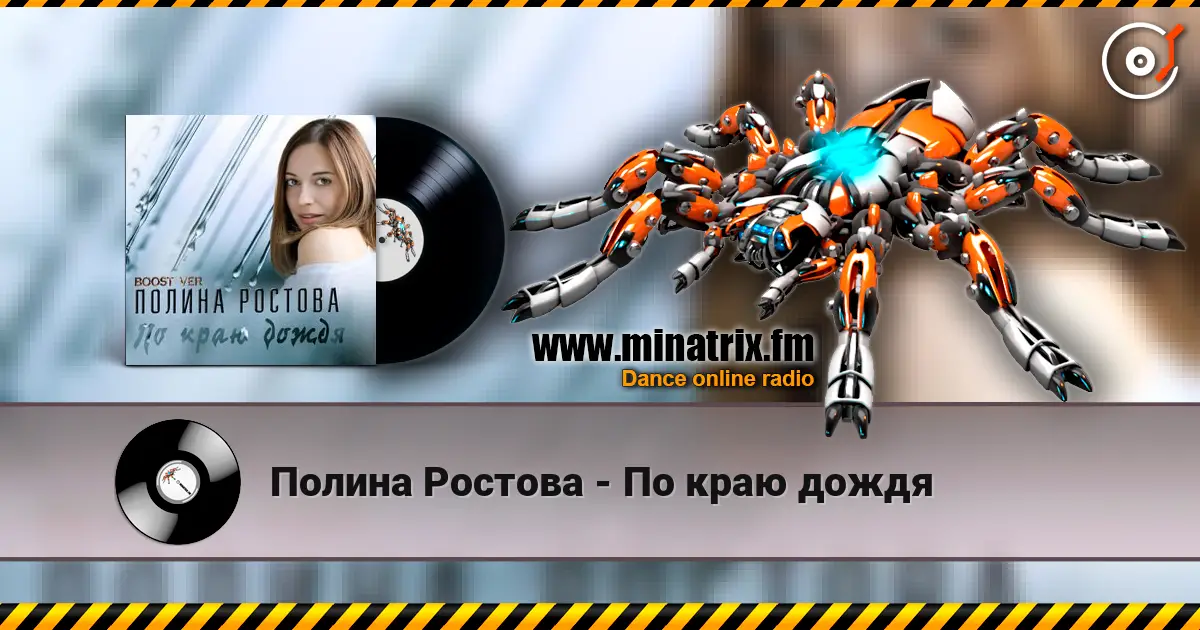 Полина Ростова - По краю дождя жоғары сапада онлайн тыңдау | Minatrix.FM