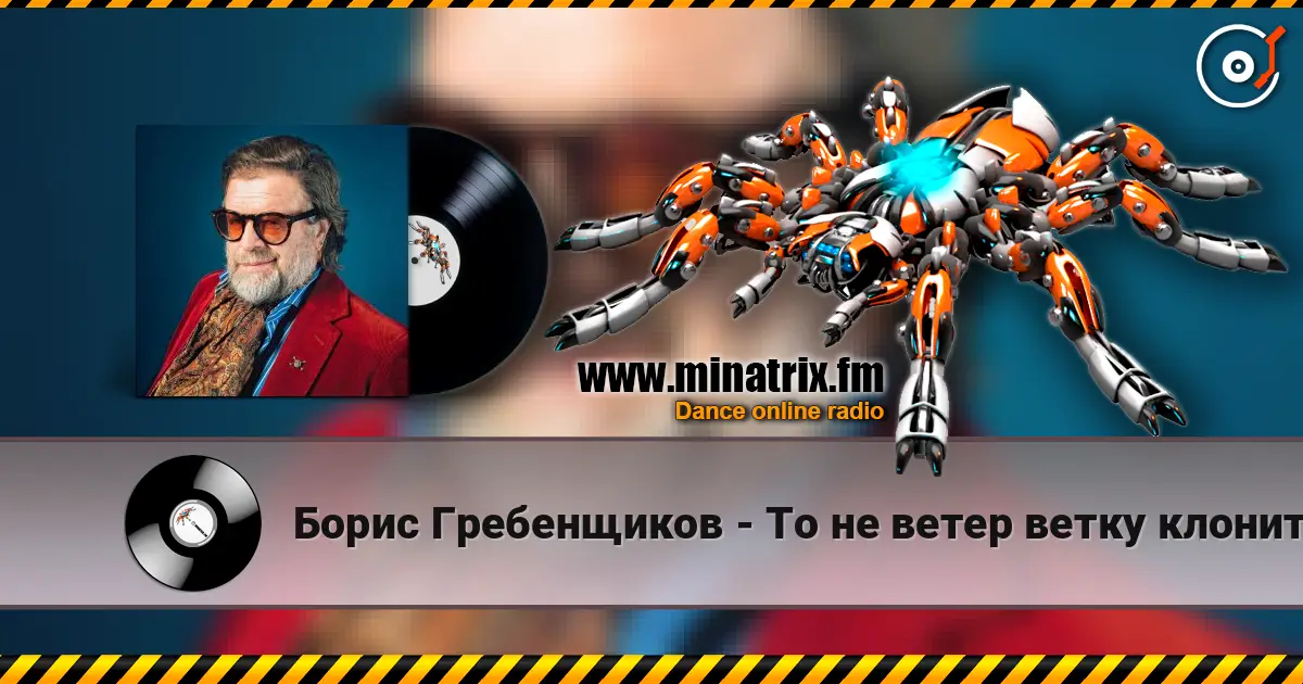 Борис Гребенщиков - То не ветер ветку клонит жоғары сапада онлайн тыңдау | Minatrix.FM