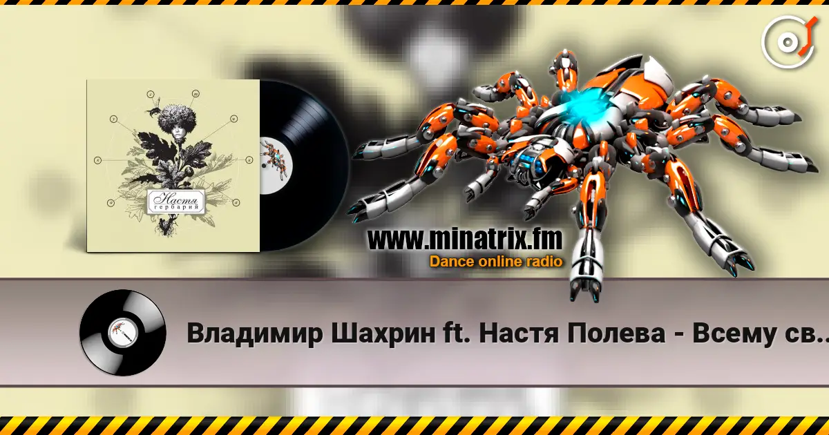 Владимир Шахрин ft. Настя Полева - Всему свое время жоғары сапада онлайн тыңдау | Minatrix.FM
