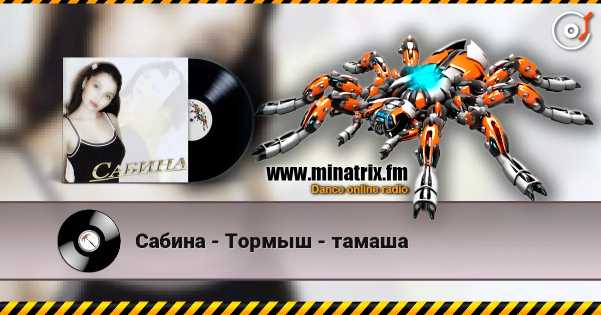 Сабина - Тормыш - тамаша жоғары сапада онлайн тыңдау | Minatrix.FM