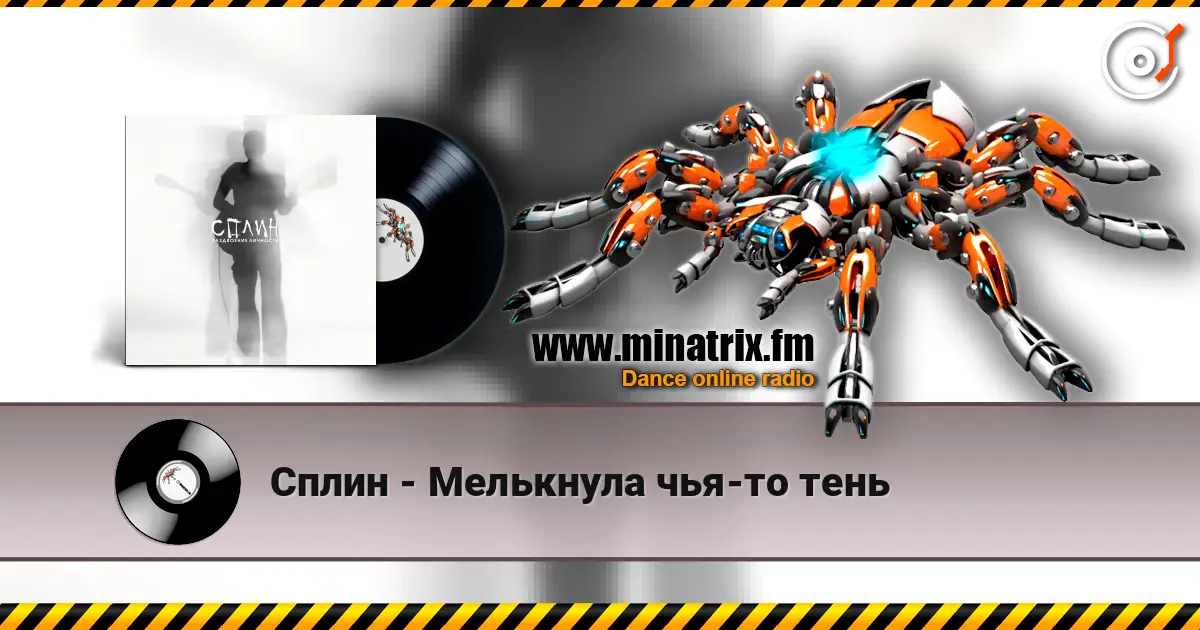 Сплин - Мелькнула чья-то тень жоғары сапада онлайн тыңдау | Minatrix.FM