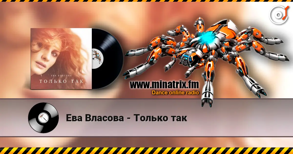 Ева Власова - Только так жоғары сапада онлайн тыңдау | Minatrix.FM