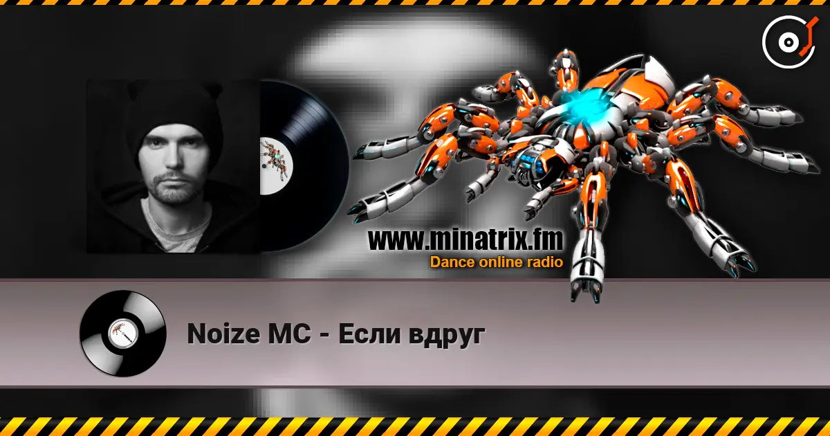 Noize MC - Если вдруг жоғары сапада онлайн тыңдау | Minatrix.FM