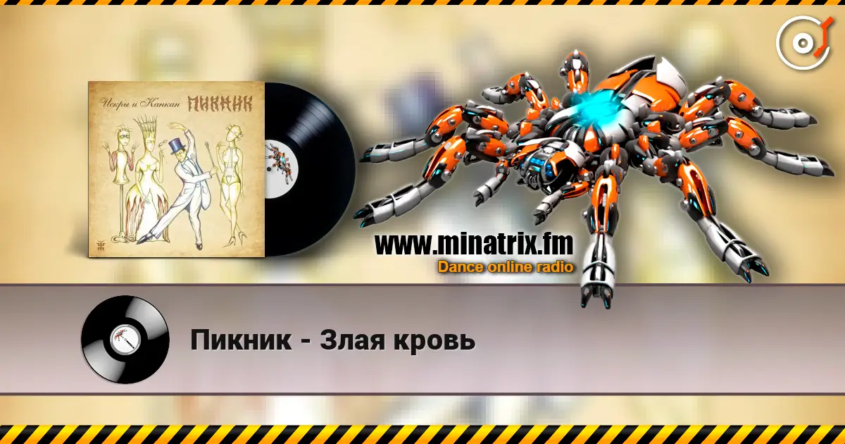 Пикник - Злая кровь жоғары сапада онлайн тыңдау | Minatrix.FM