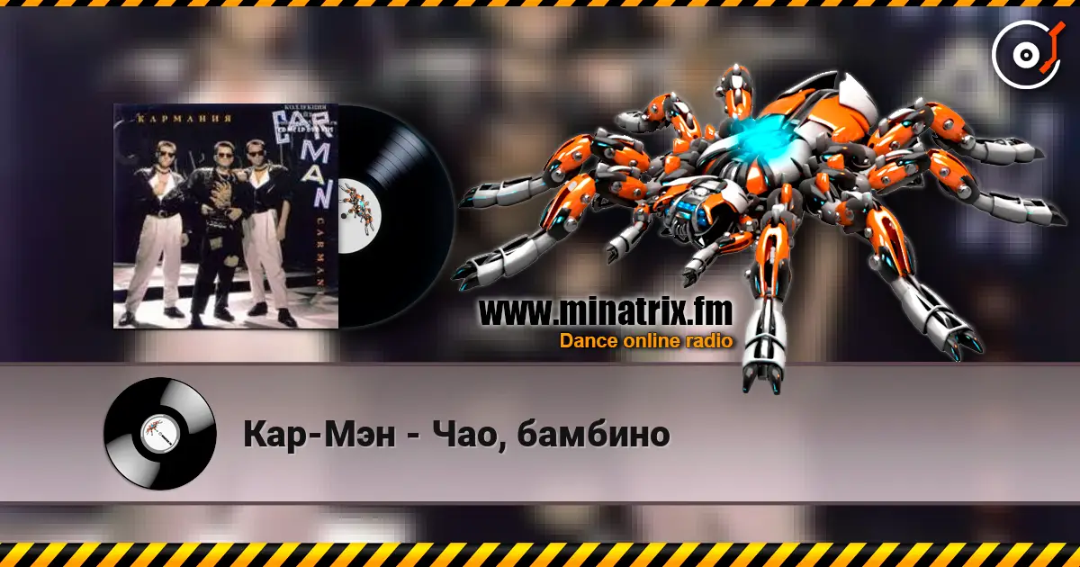Кар-Мэн - Чао, бамбино жоғары сапада онлайн тыңдау | Minatrix.FM