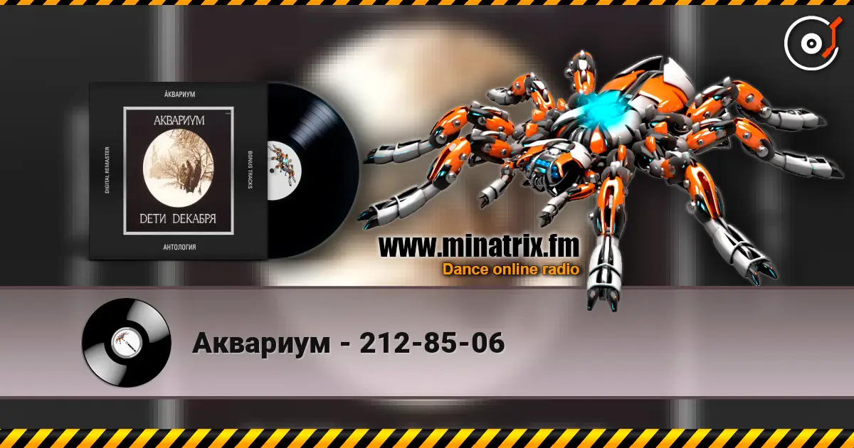 Аквариум - 212-85-06 жоғары сапада онлайн тыңдау | Minatrix.FM