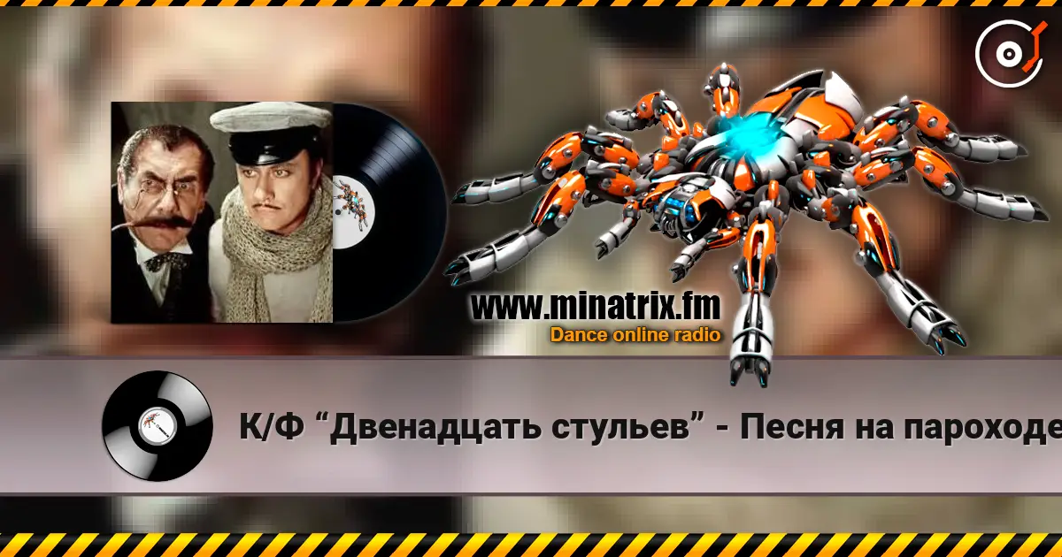 К/Ф  “Двенадцать стульев” - Песня на пароходе жоғары сапада онлайн тыңдау | Minatrix.FM