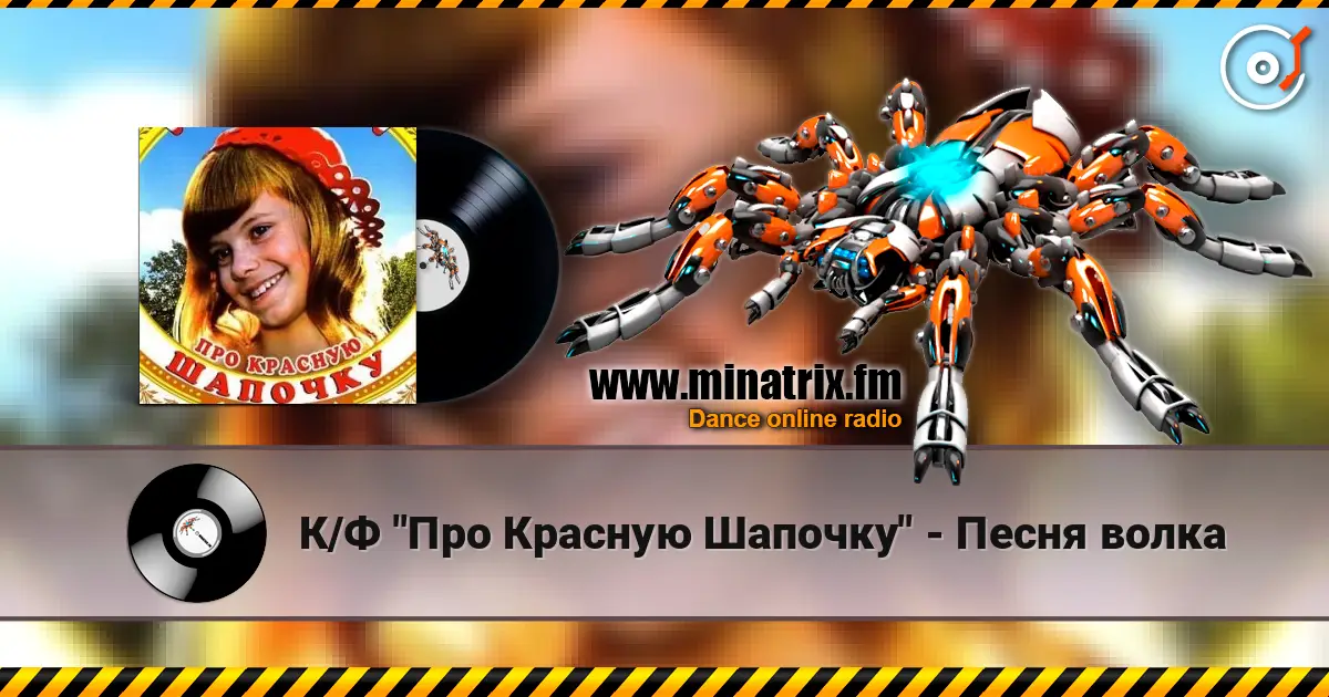 К/Ф  "Про Красную Шапочку" - Песня волка жоғары сапада онлайн тыңдау | Minatrix.FM