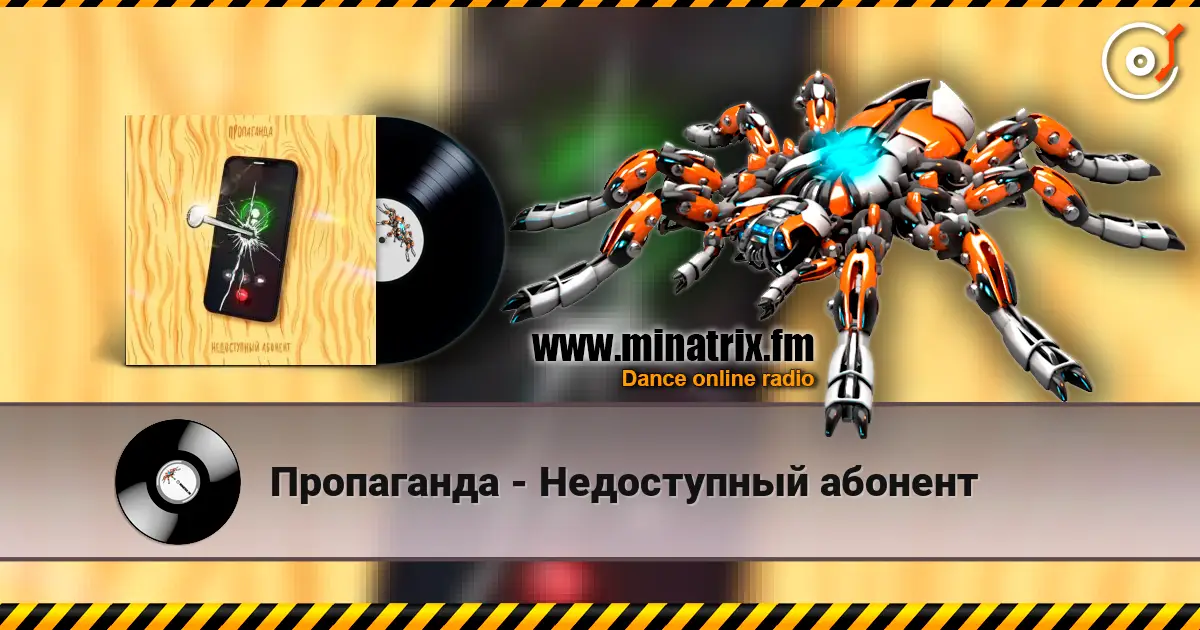 Пропаганда - Недоступный абонент жоғары сапада онлайн тыңдау | Minatrix.FM