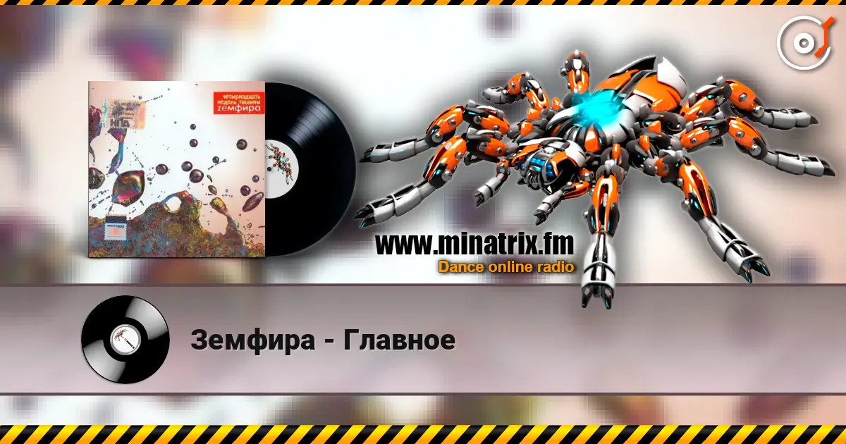 Земфира - Главное жоғары сапада онлайн тыңдау | Minatrix.FM