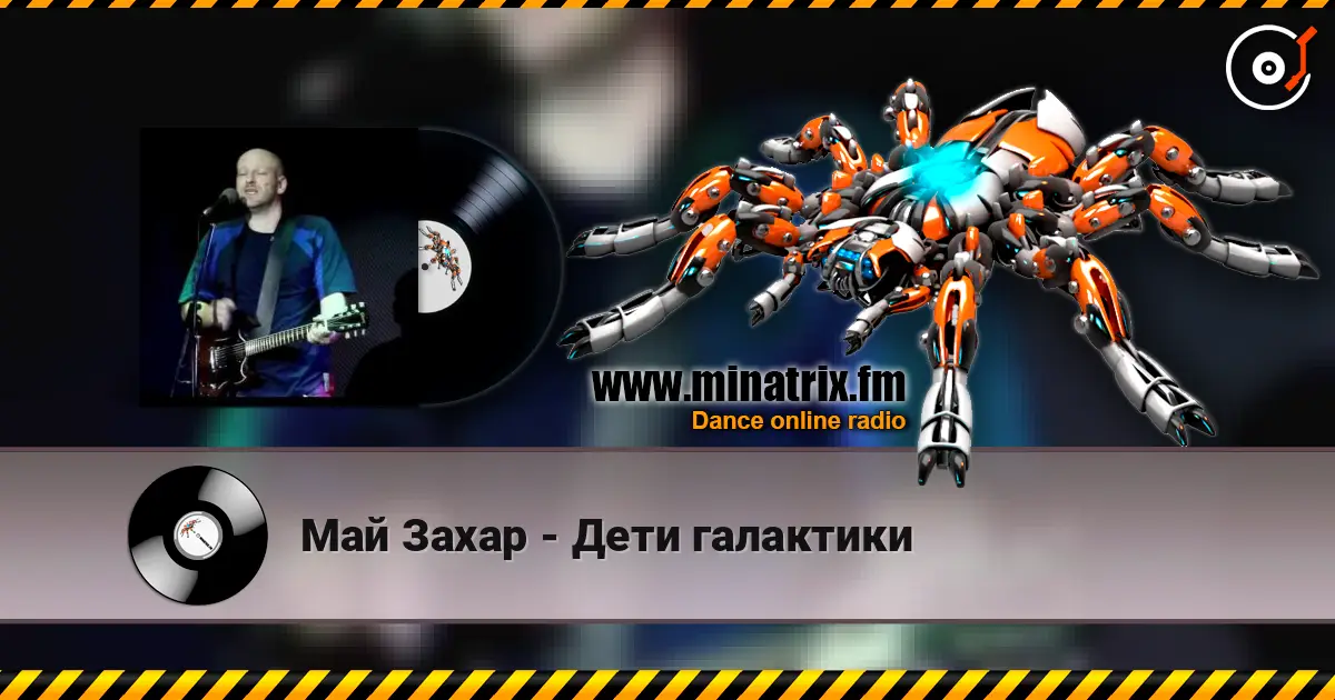 Май Захар - Дети галактики жоғары сапада онлайн тыңдау | Minatrix.FM