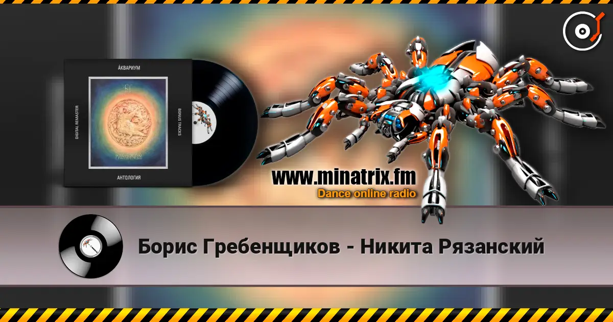 Борис Гребенщиков - Никита Рязанский жоғары сапада онлайн тыңдау | Minatrix.FM