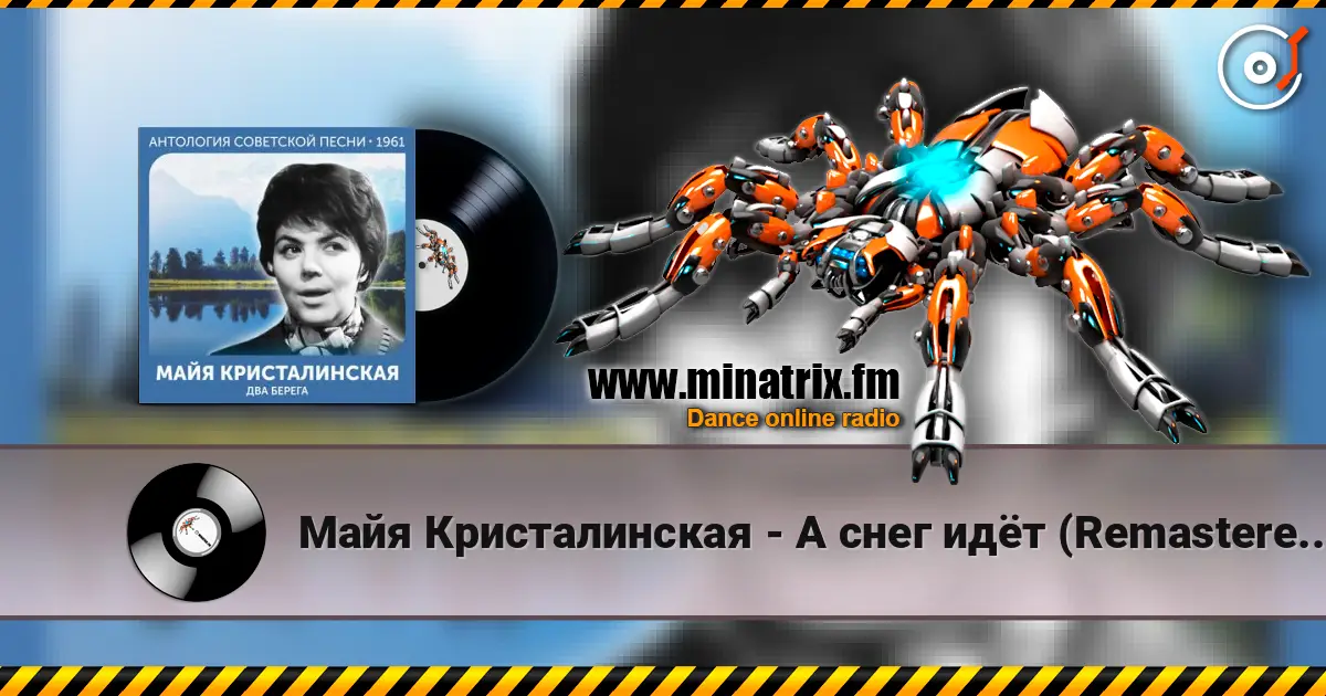 Майя Кристалинская - А снег идёт (Remastered 2024) жоғары сапада онлайн тыңдау | Minatrix.FM