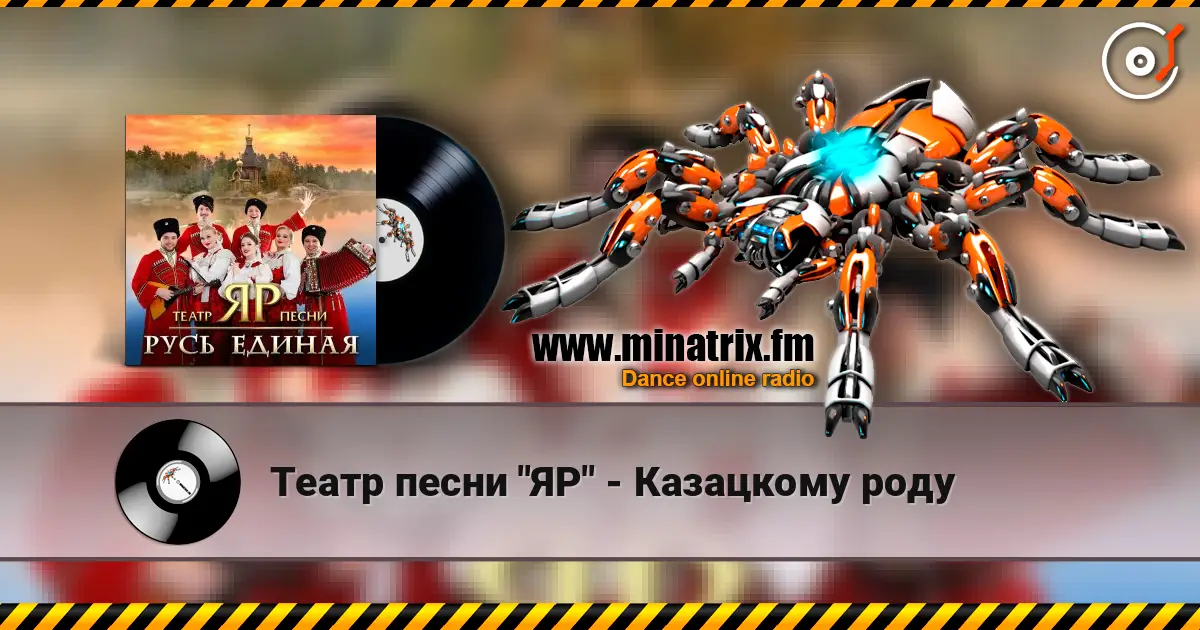 Театр песни "ЯР" - Казацкому роду жоғары сапада онлайн тыңдау | Minatrix.FM