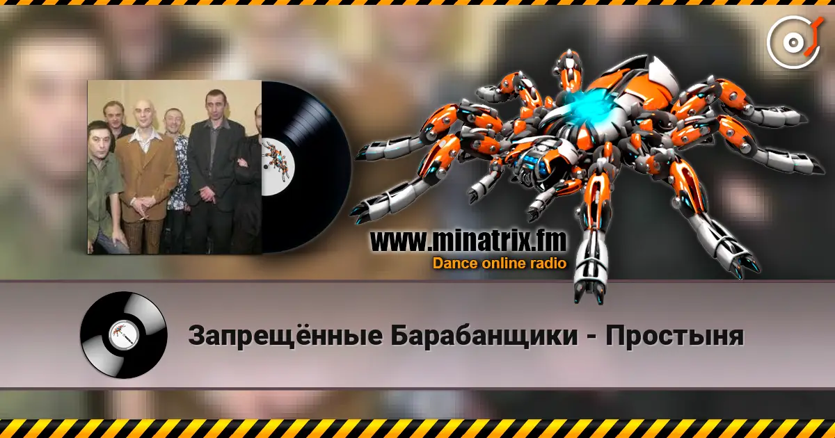 Запрещённые Барабанщики - Простыня жоғары сапада онлайн тыңдау | Minatrix.FM