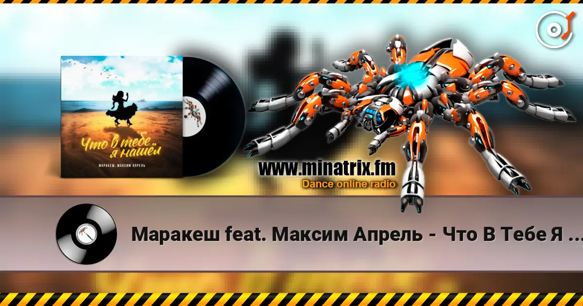 Маракеш feat. Максим Апрель - Что В Тебе Я Нашел? жоғары сапада онлайн тыңдау | Minatrix.FM