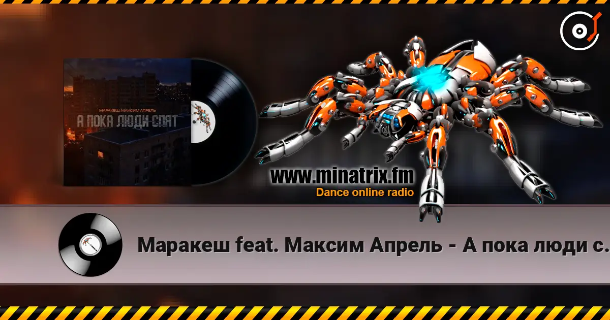 Маракеш feat. Максим Апрель - А пока люди спят жоғары сапада онлайн тыңдау | Minatrix.FM