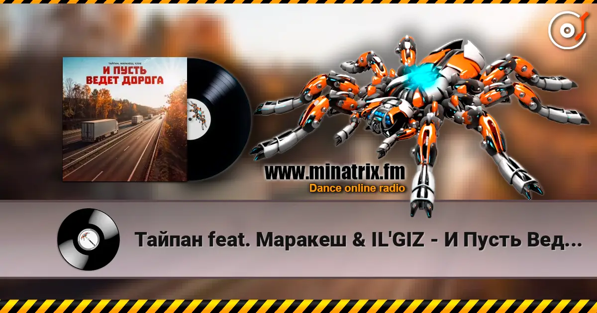 Тайпан feat. Маракеш & IL'GIZ - И Пусть Ведет Дорога жоғары сапада онлайн тыңдау | Minatrix.FM