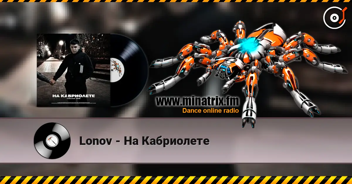 Lonov - На Кабриолете жоғары сапада онлайн тыңдау | Minatrix.FM