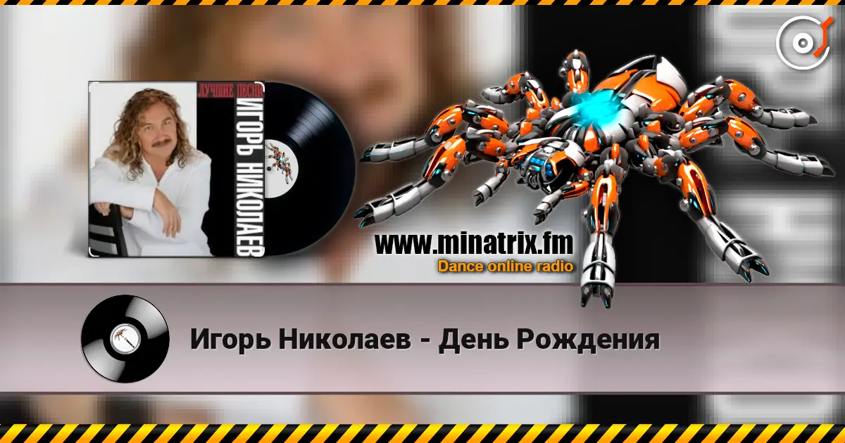 Игорь Николаев - День Рождения жоғары сапада онлайн тыңдау | Minatrix.FM