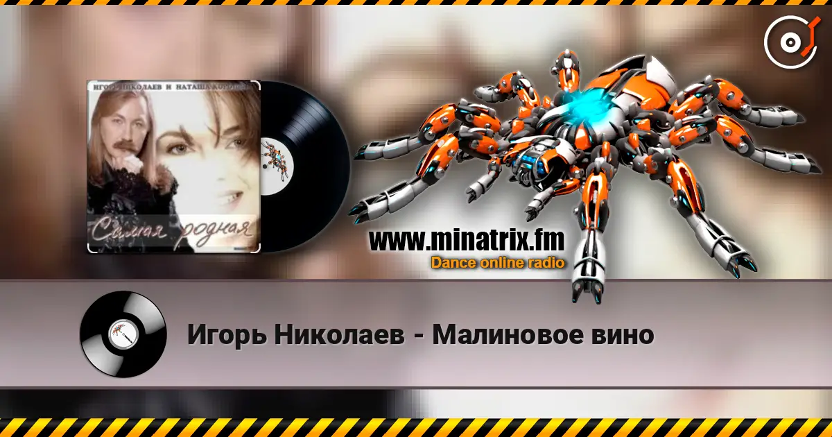 Игорь Николаев - Малиновое вино жоғары сапада онлайн тыңдау | Minatrix.FM