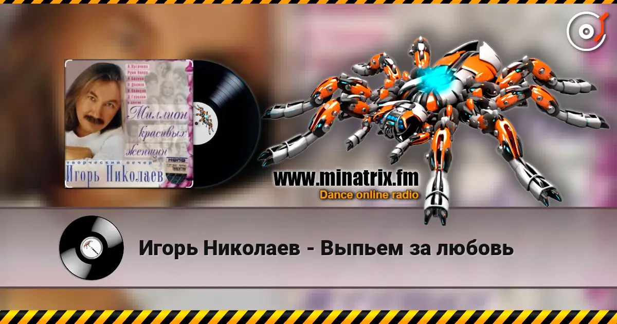 Игорь Николаев - Выпьем за любовь жоғары сапада онлайн тыңдау | Minatrix.FM