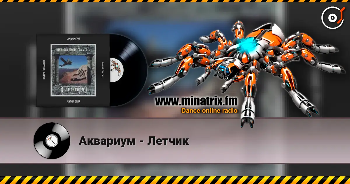 Аквариум - Летчик жоғары сапада онлайн тыңдау | Minatrix.FM