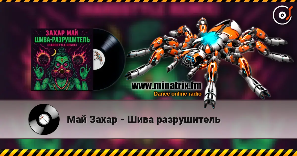 Май Захар - Шива разрушитель жоғары сапада онлайн тыңдау | Minatrix.FM
