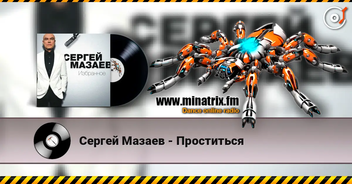 Сергей Мазаев - Проститься жоғары сапада онлайн тыңдау | Minatrix.FM