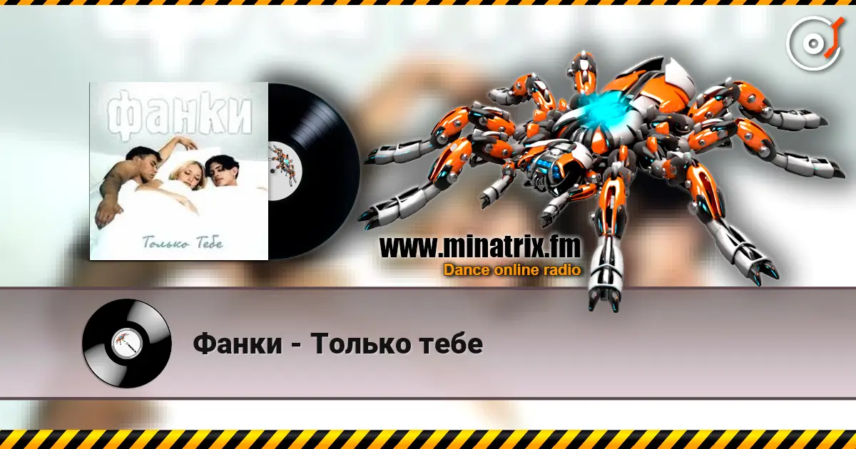 Фанки - Только тебе жоғары сапада онлайн тыңдау | Minatrix.FM