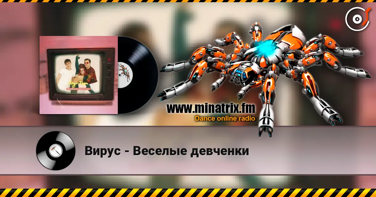 Вирус - Веселые девченки жоғары сапада онлайн тыңдау | Minatrix.FM