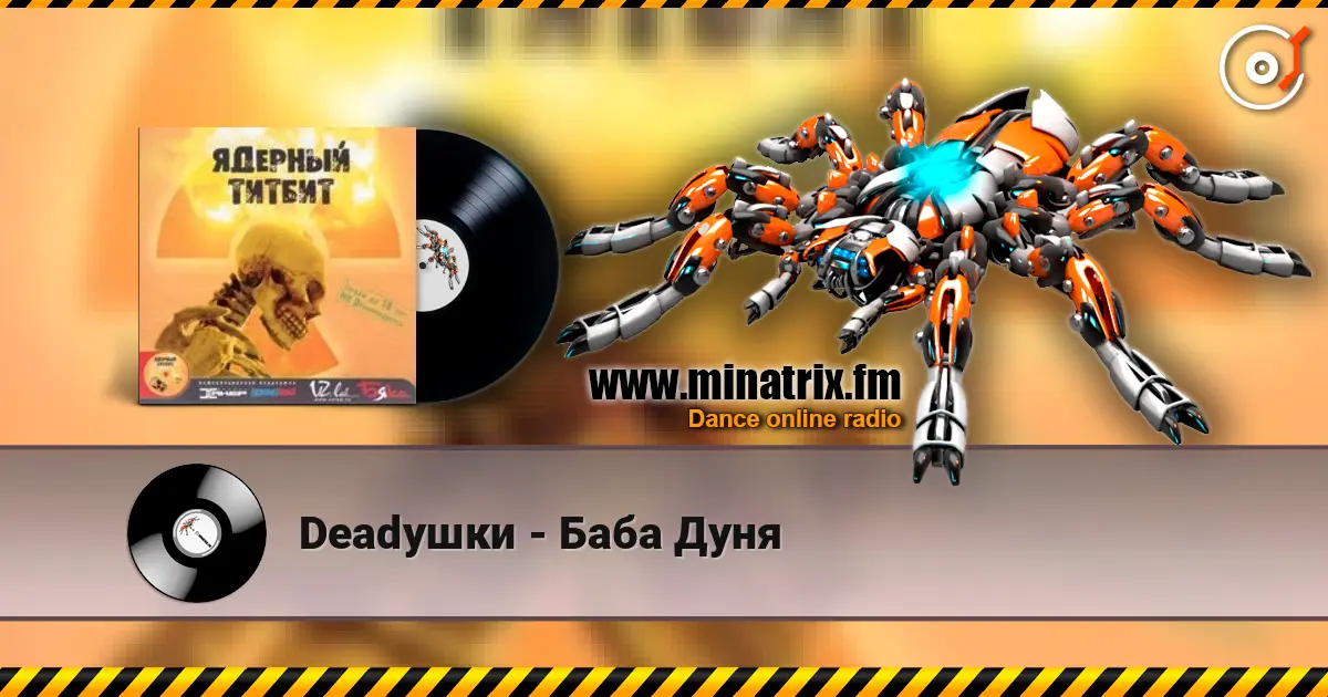 Deadушки - Баба Дуня жоғары сапада онлайн тыңдау | Minatrix.FM