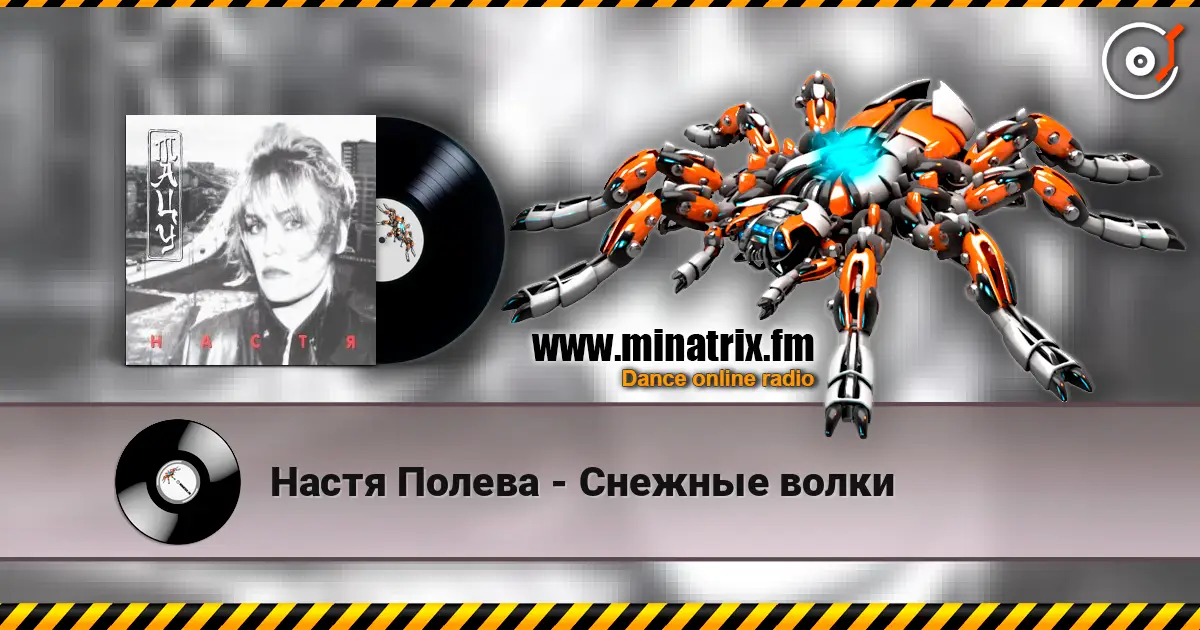 Настя Полева - Снежные волки жоғары сапада онлайн тыңдау | Minatrix.FM