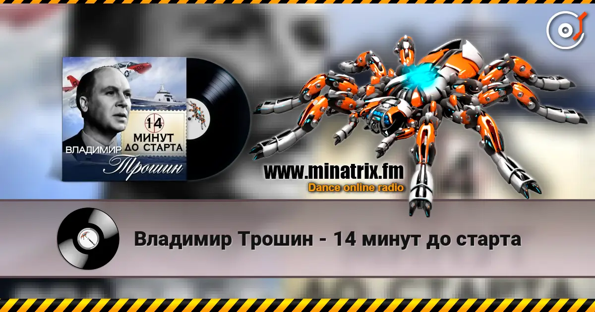 Владимир Трошин - 14 минут до старта жоғары сапада онлайн тыңдау | Minatrix.FM