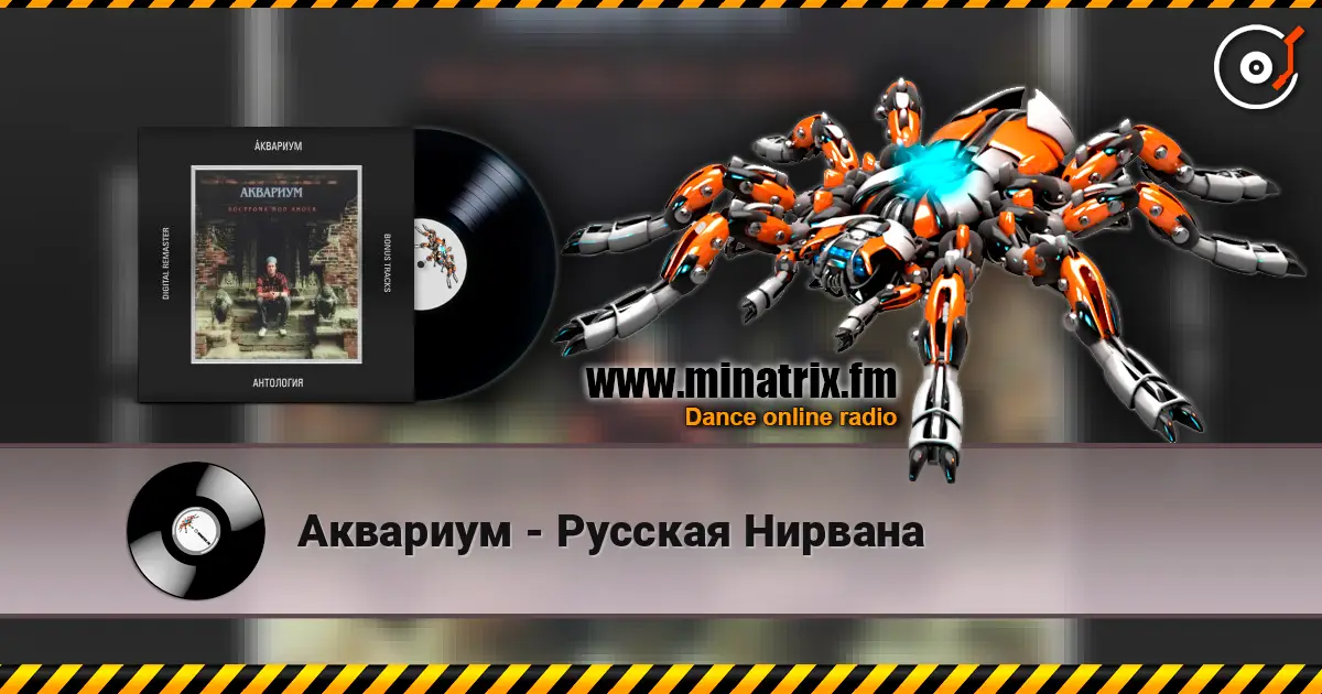 Аквариум - Русская Нирвана жоғары сапада онлайн тыңдау | Minatrix.FM