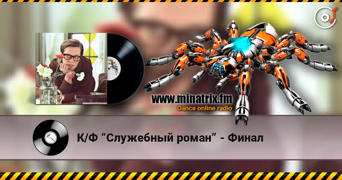 К/Ф “Служебный роман” - Финал жоғары сапада онлайн тыңдау | Minatrix.FM