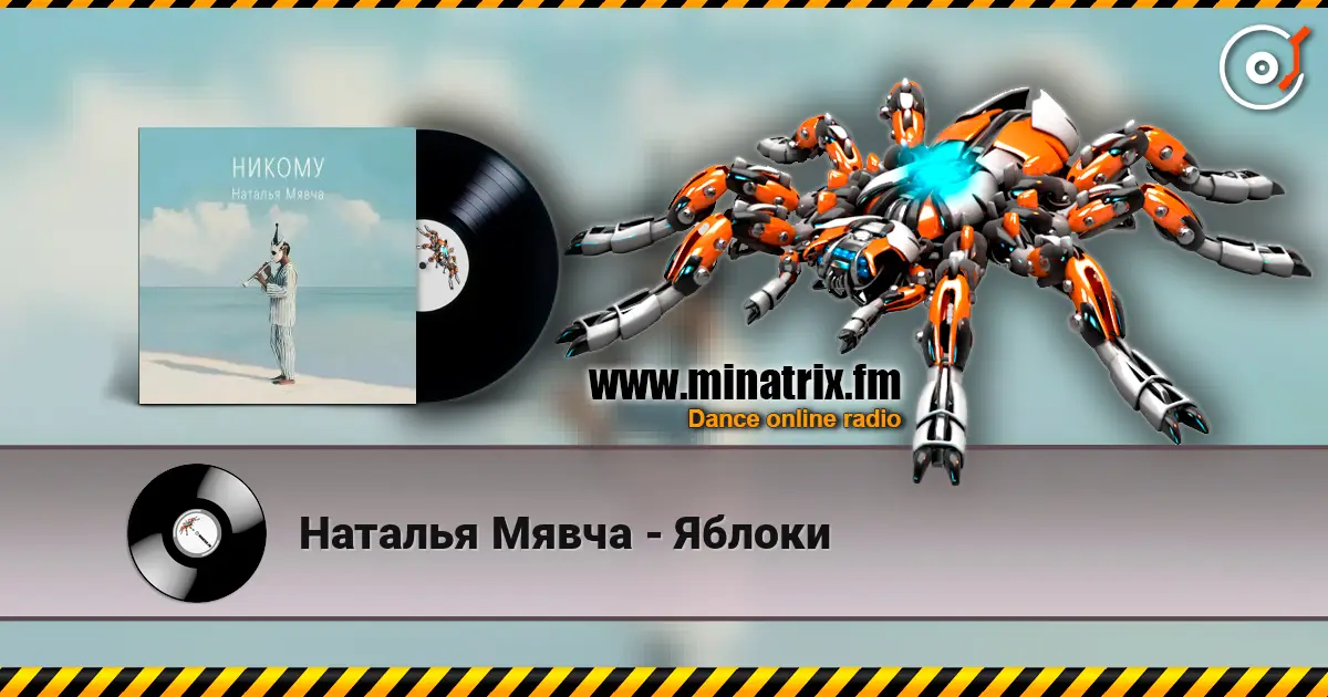 Наталья Мявча - Яблоки жоғары сапада онлайн тыңдау | Minatrix.FM
