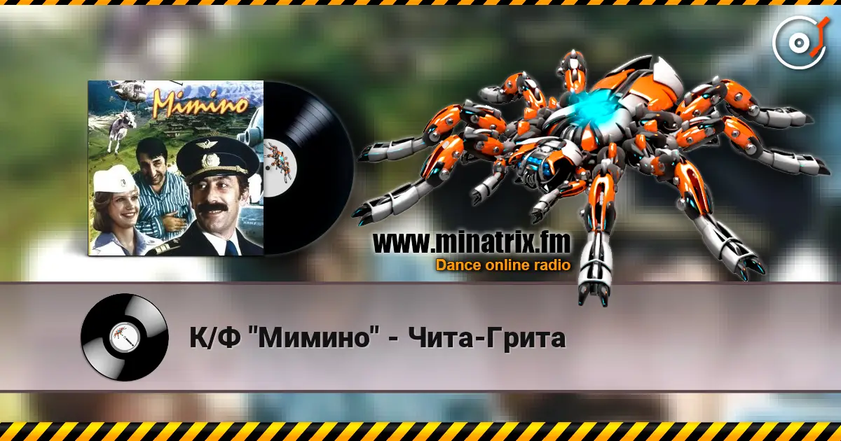 К/Ф "Мимино" - Чита-Грита жоғары сапада онлайн тыңдау | Minatrix.FM