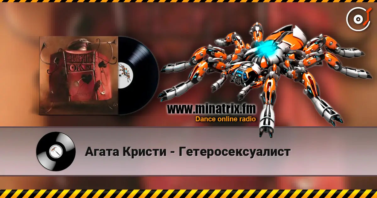 Агата Кристи - Гетеросексуалист жоғары сапада онлайн тыңдау | Minatrix.FM