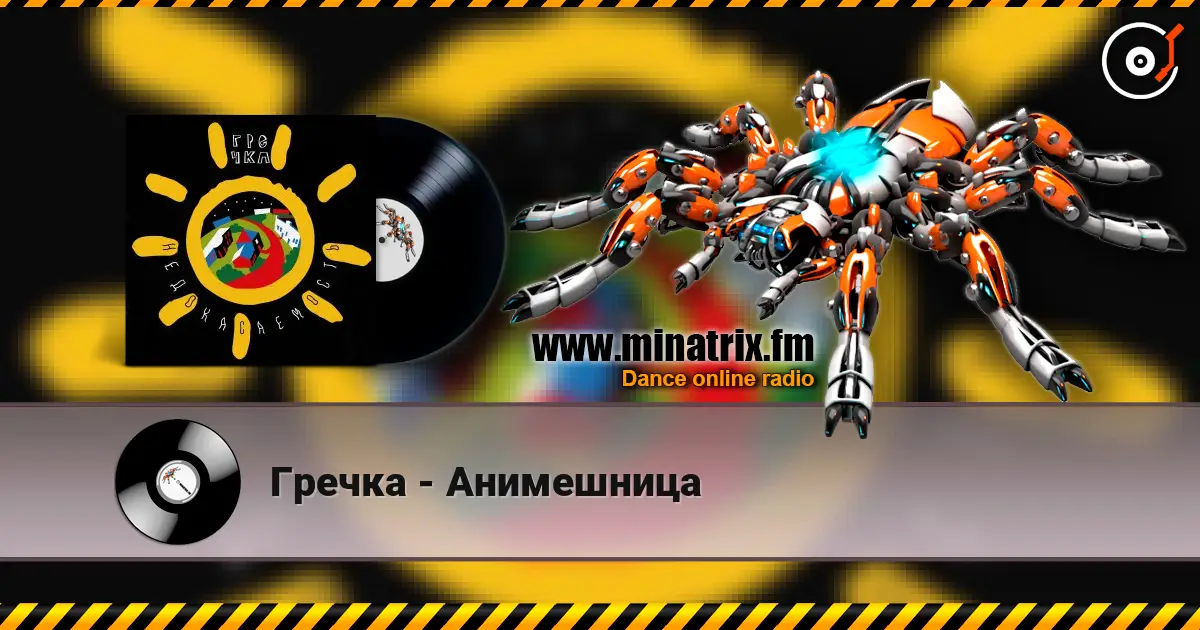 Гречка - Анимешница жоғары сапада онлайн тыңдау | Minatrix.FM